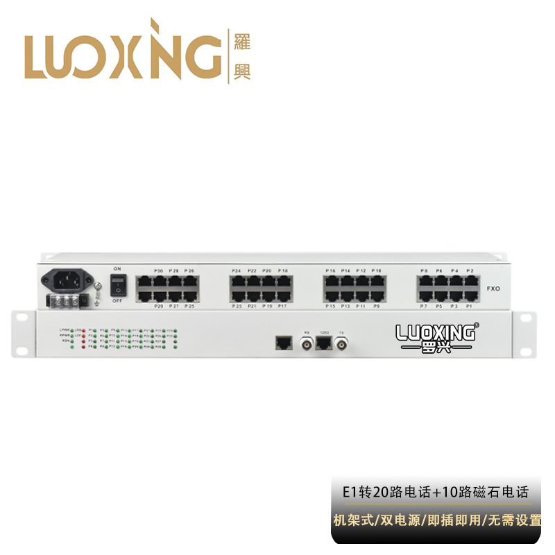 光端机 罗兴 LX-E1-20P10C 综合业务光端机