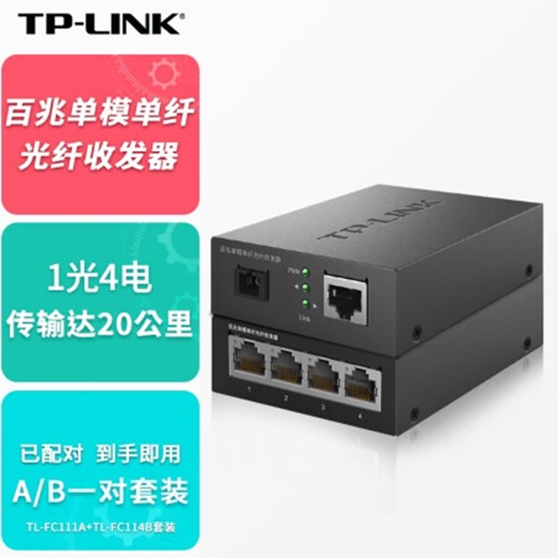 光电转换器 普联/TP-LINK TL-FC111A+TL-FC114B