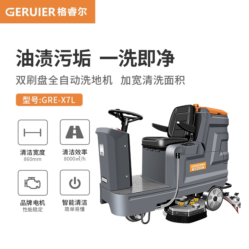 洗地机 格睿尔 GRE-X7L 半自动 有刷电机