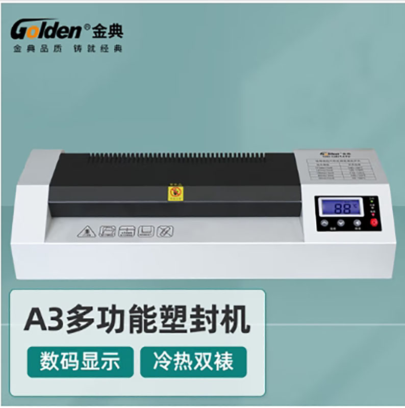 塑封机 金典/GOLDEN GD-QD1472 调温型 自动 热塑 二档 白色