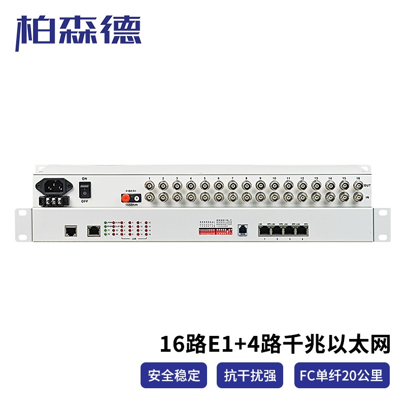 光端机 柏森德 BSD-16E1-4GE-20KM PDH光端机