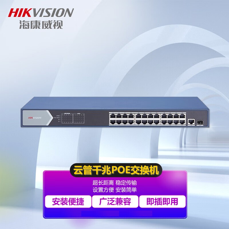 交换机 海康威视/HIKVISION DS-3E1526SP-E 光+电口 以太网 26