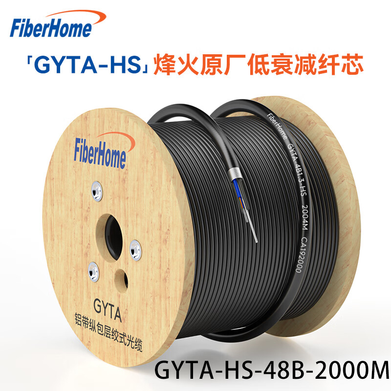 电线/电缆 烽火/FiberHome GYTA-HS-48B-2000M 光缆 2000 非屏蔽 防水pvc