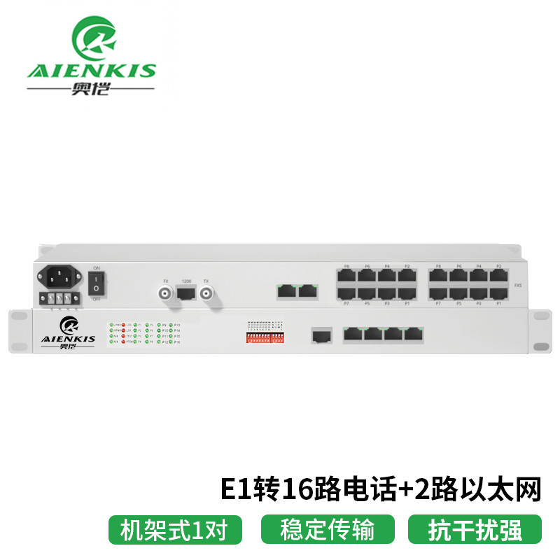 光端机 奥恺/AIENKIS AK-16E1-2E 电话光端机