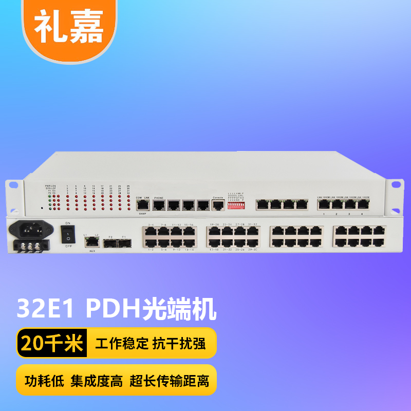 光端机 礼嘉/LIJIA LJ-P32E1-20KM PDH光端机