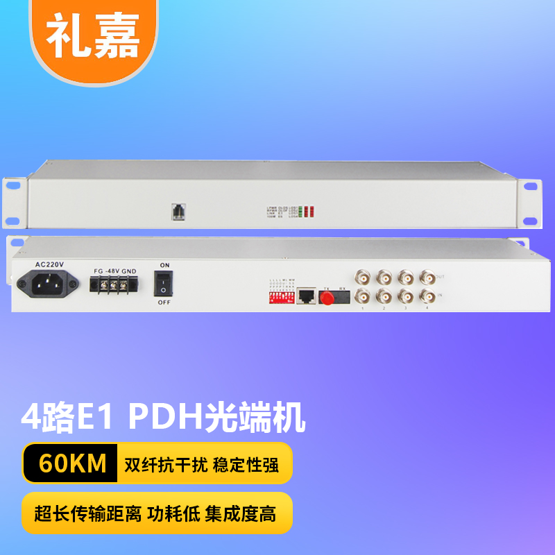 光端机 礼嘉/LIJIA LJ-2P4E1-60KM PDH光端机