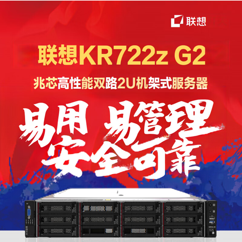 服务器 联想/LENOVO KR722Z G2 机架式服务器 2U 兆芯 2.0GHz 32核 DDR4 256GB 480GB*2 12TB*10 银河麒麟 V10
