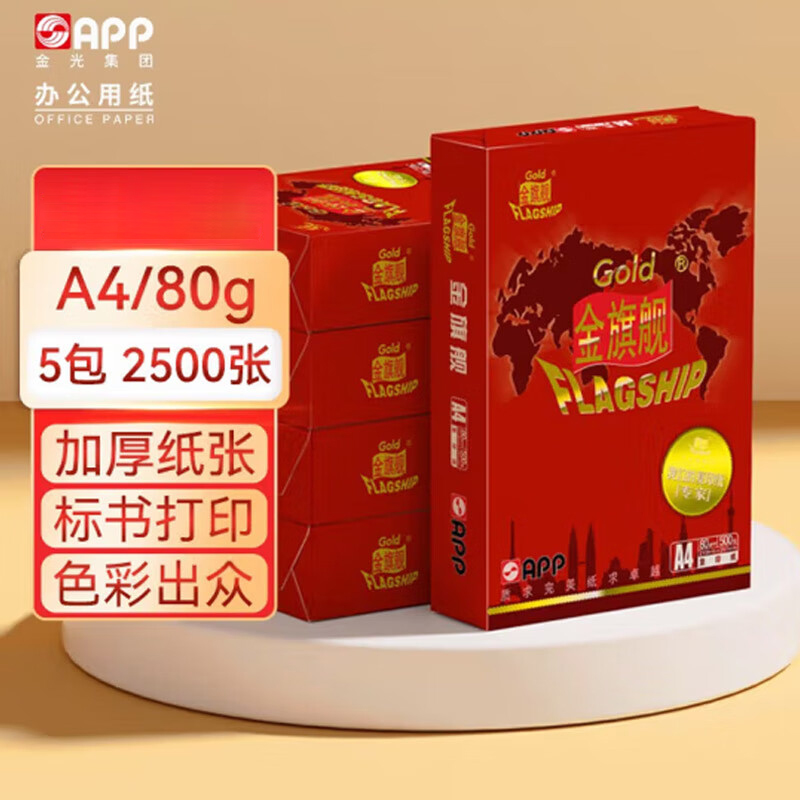 办公用纸 金旗舰/GOLDFLAGSHIP A4 80g 500张/包 5包 复印纸