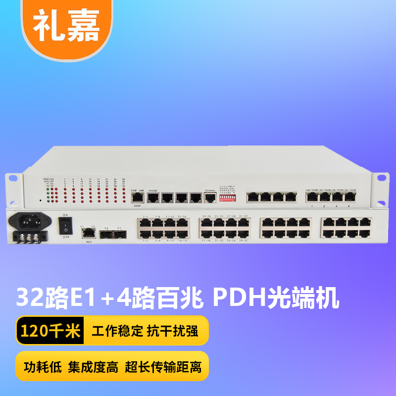 光端机 礼嘉/LIJIA LJ-P32E1-4E-120KM PDH光端机