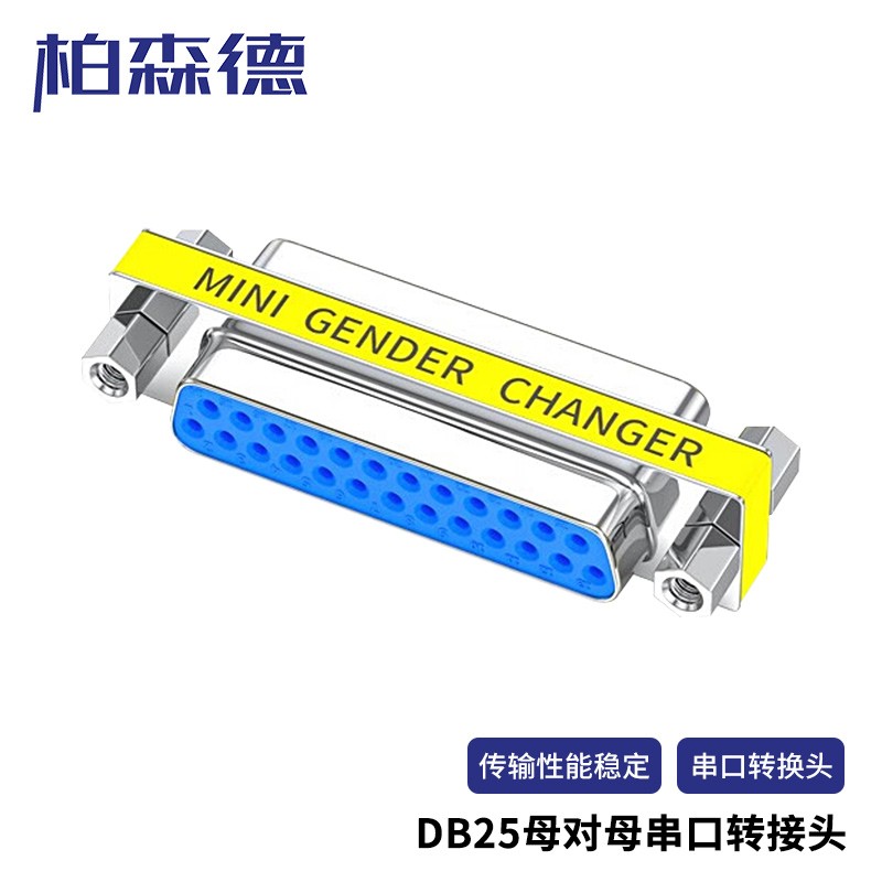 转接头 柏森德 BSD-DB25T-KK 不锈钢色 镀镍