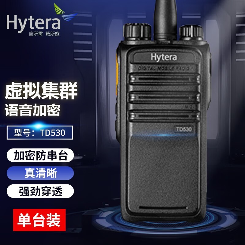 对讲机 海能达/Hytera TD530 数字+模拟 1500mAh 3公里以下 32个