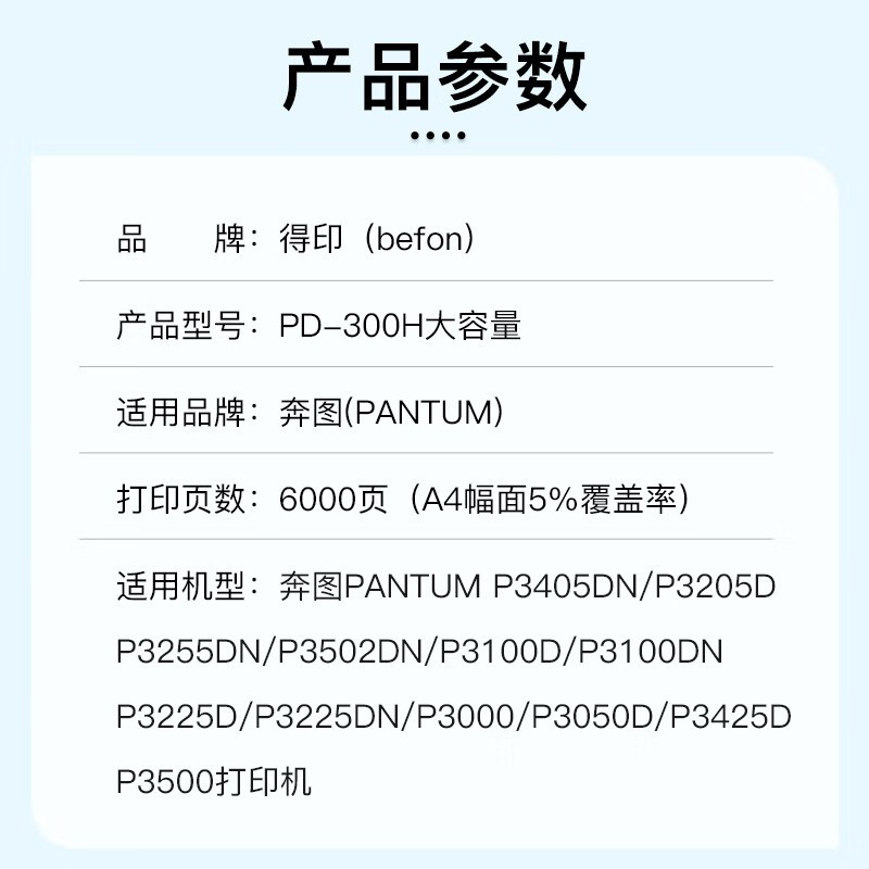 硒鼓/墨粉 得印/befon PD-300H 硒鼓 大容量版 6000页 1