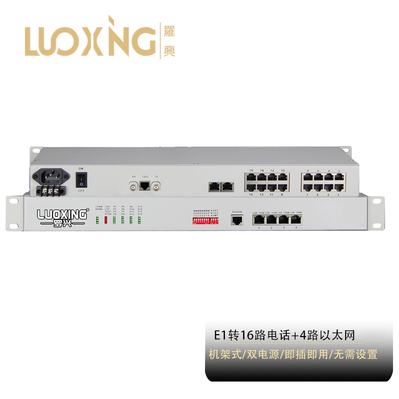 光端机 罗兴 LX-16E1-4E 电话光端机