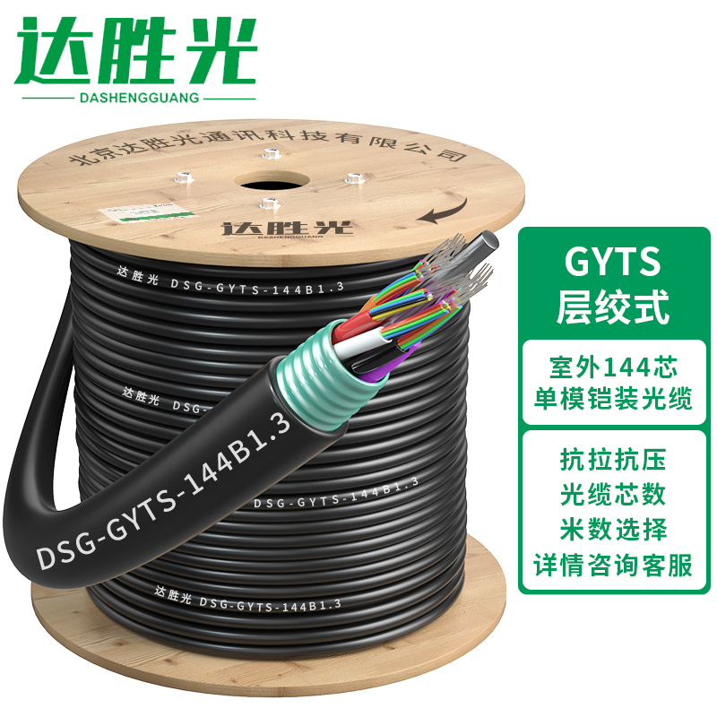 电线/电缆 达胜光 DSG-GYTS-144B1.3 光缆 1000 非屏蔽 PE