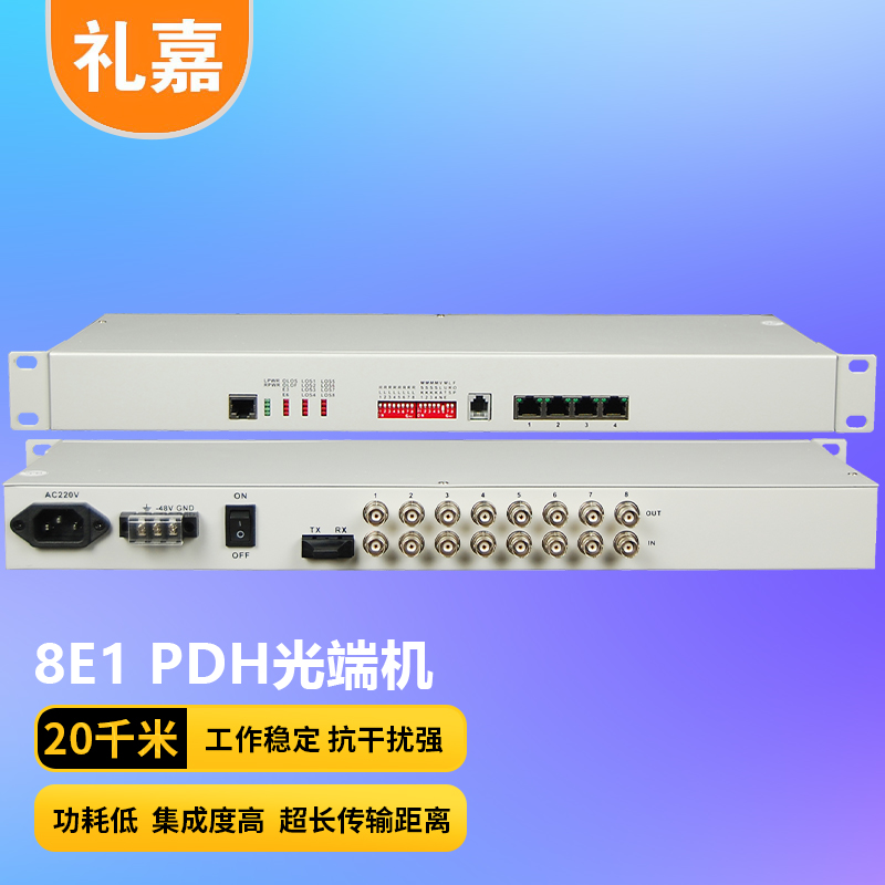 光端机 礼嘉/LIJIA LJ-P8E1-20KM PDH光端机