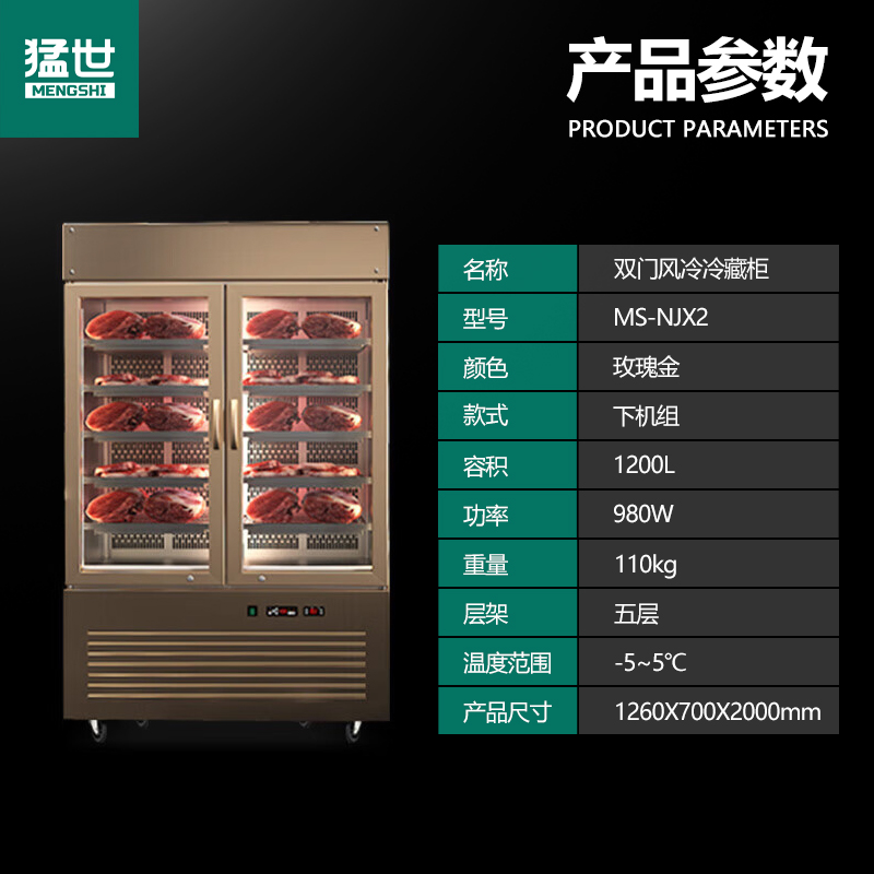保鲜柜 猛世 MS-NJX2 风冷 双门 1200L