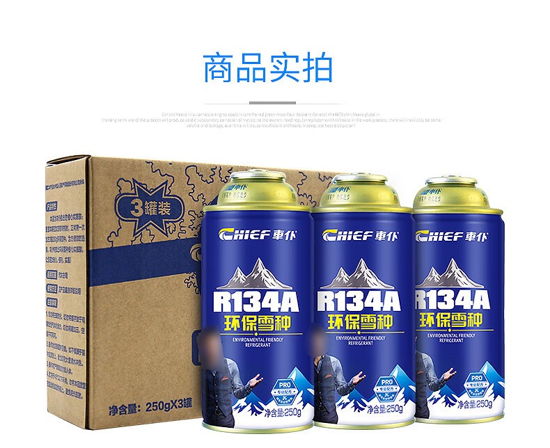 制冷剂 车仆/CHIEF ZLJ-135 R134a 250g 1