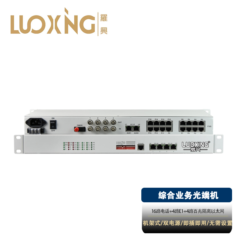 光端机 罗兴 LX-16P4E4FE 综合业务光端机