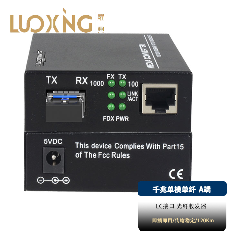 光电转换器 罗兴 LX-SFP120A