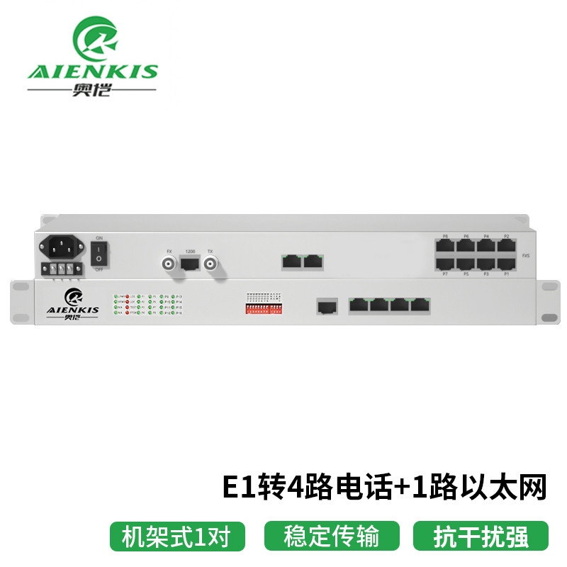光端机 奥恺/AIENKIS AK-4E1-1E 电话光端机