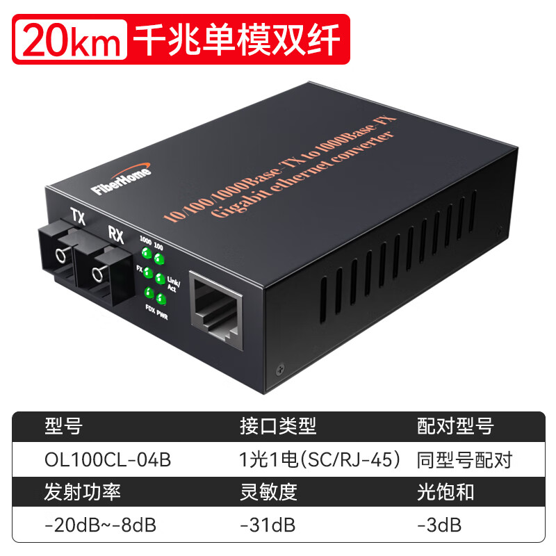 光电转换器 烽火/FiberHome OL100CL-04B