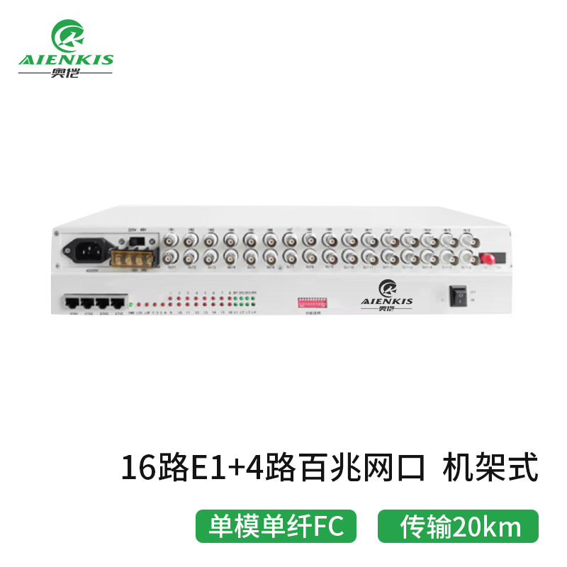 光端机 奥恺/AIENKIS AK-16E1-4E-20KM PDH光端机