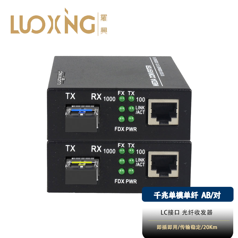 光电转换器 罗兴 LX-SFP311AB