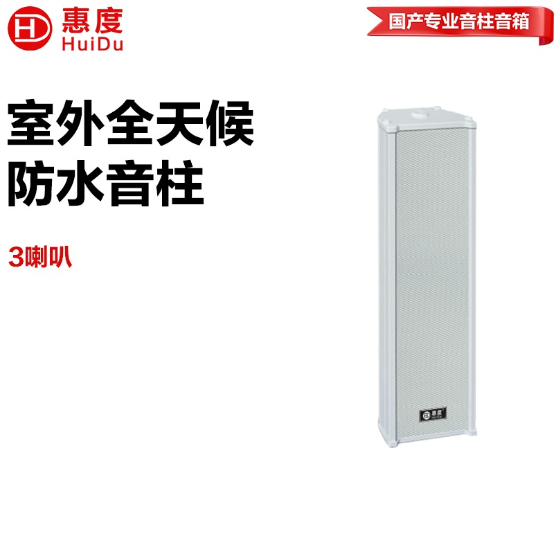 惠度RS-220室外全天候豪华音柱厂区体育馆操场公园广场景区文化馆商场专用扩声音柱音响设备