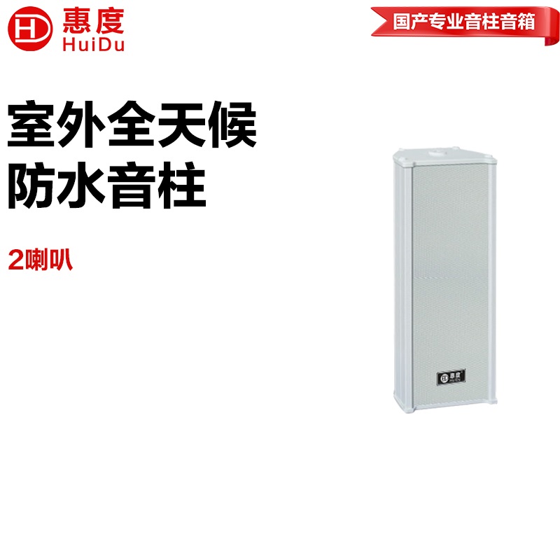 惠度RS-210室外全天候豪华音柱厂区体育馆操场公园广场景区文化馆商场专用扩声音柱音响设备