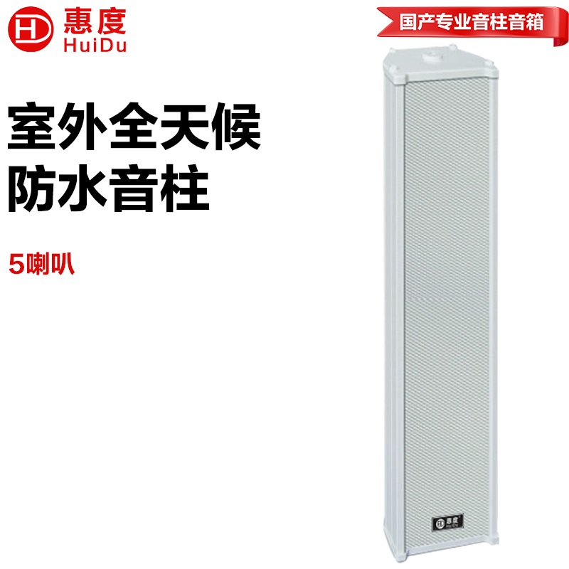 惠度RS-260室外全天候豪华音柱厂区体育馆操场公园广场景区文化馆商场专用扩声音柱音响设备