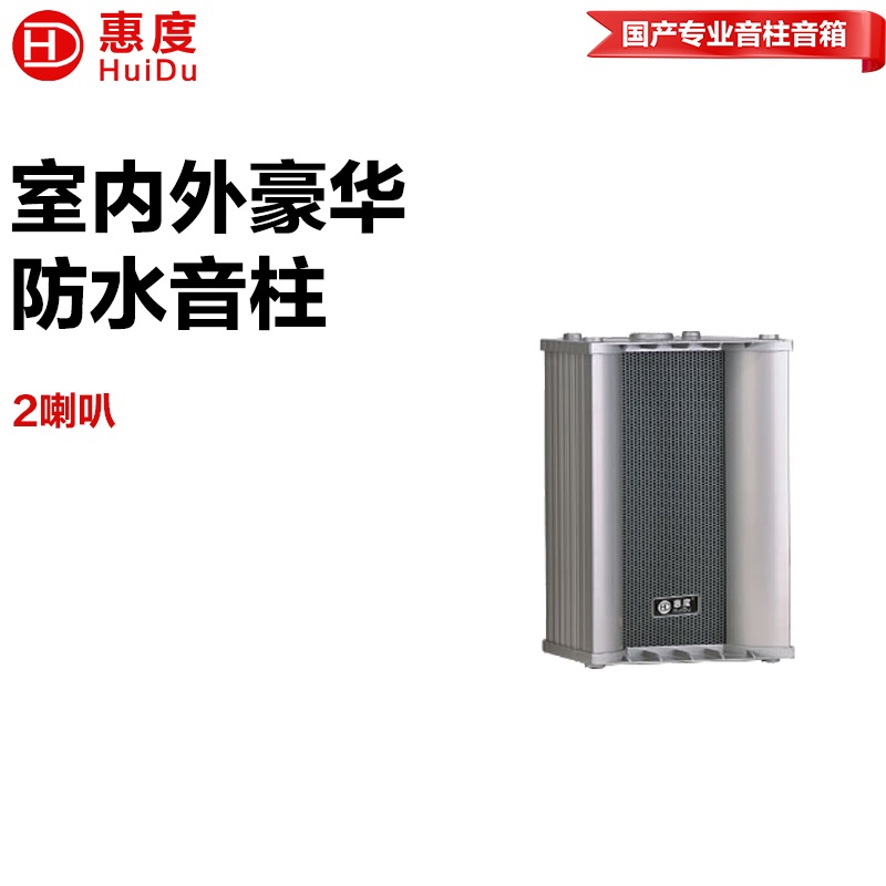 惠度RS-15W室外全天候豪华音柱厂区体育馆操场公园广场景区文化馆商场专用扩声音柱音响设备