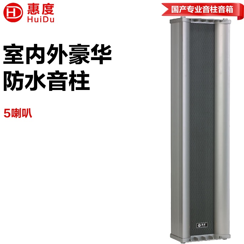 惠度RS-45W室外全天候豪华音柱厂区体育馆操场公园广场景区文化馆商场专用扩声音柱音响设备