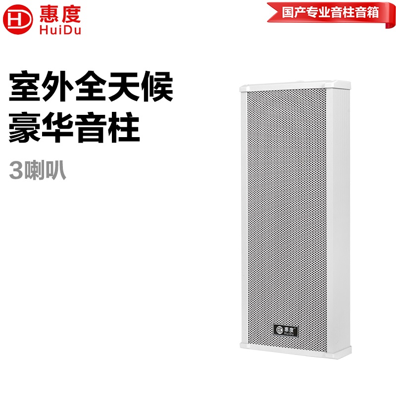 惠度RS-040室外全天候豪华音柱厂区体育馆操场公园广场景区文化馆商场专用扩声音柱音响设备