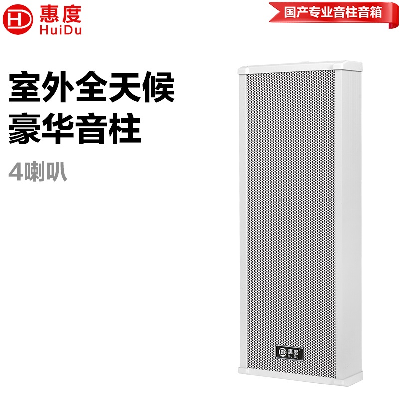 惠度RS-060室外全天候豪华音柱厂区体育馆操场公园广场景区文化馆商场专用扩声音柱音响设备