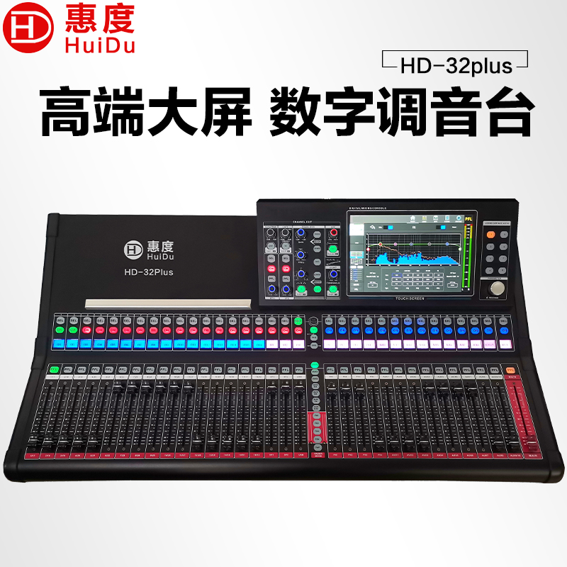惠度（HuiDu）HD-32Plus专业高配版数字调音台32路触屏调音控制台5核CPU处理器电脑远程控制支持Dante扩展多轨录音数字调音台