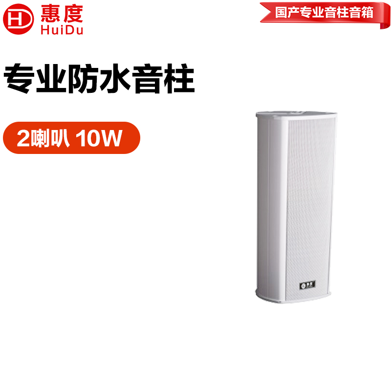 惠度（HuiDu）公共广播RS-710室外全天候豪华音柱厂区体育馆操场公园广场景区文化馆商场专用扩声音柱音响设备