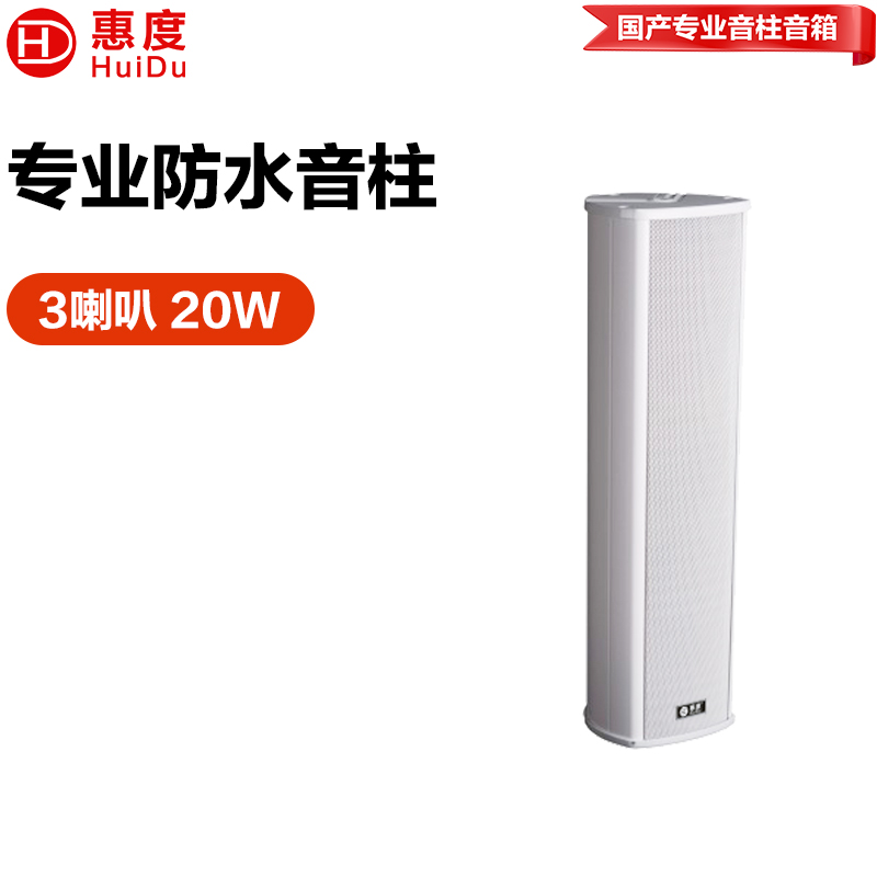 惠度（HuiDu）公共广播RS-720室外全天候豪华音柱厂区体育馆操场公园广场景区文化馆商场专用扩声音柱音响设备