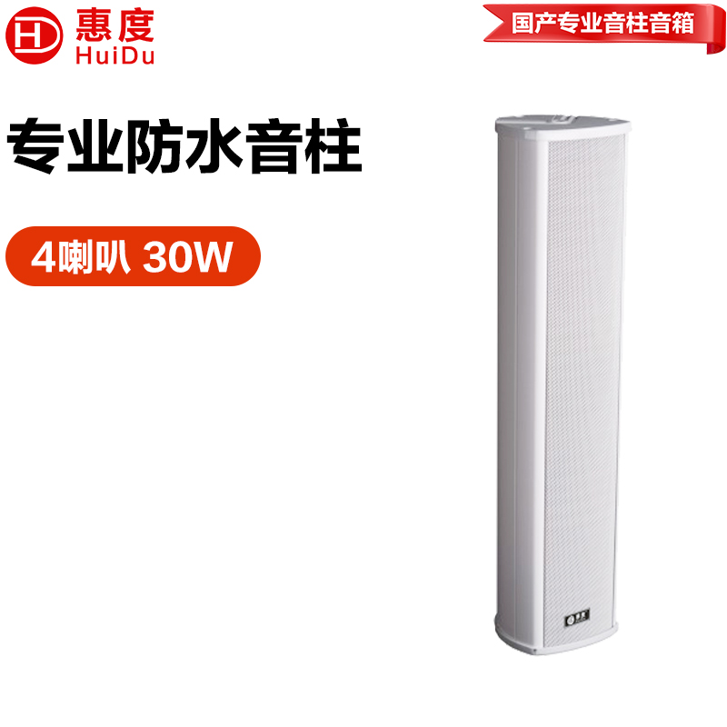 惠度（HuiDu）公共广播RS-730室外全天候豪华音柱厂区体育馆操场公园广场景区文化馆商场专用扩声音柱音响设备