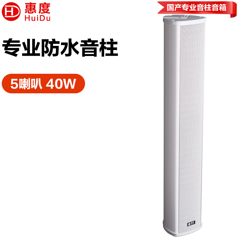 惠度（HuiDu）公共广播RS-740室外全天候豪华音柱厂区体育馆操场公园广场景区文化馆商场专用扩声音柱音响设备