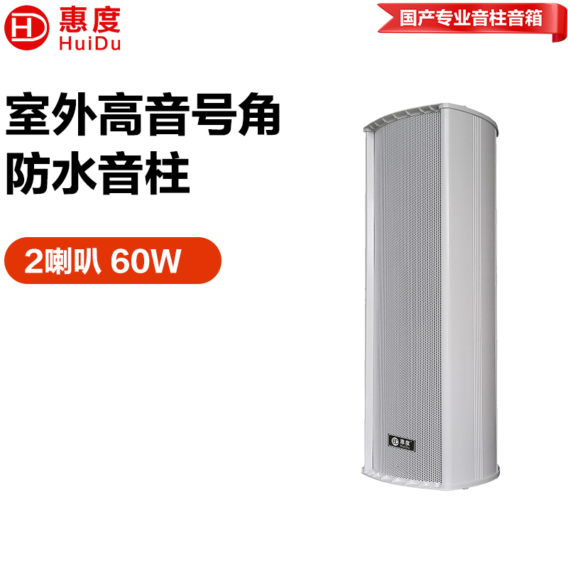 惠度（HuiDu）公共广播RS-860室外全天候豪华音柱厂区体育馆操场公园广场景区文化馆商场专用扩声音柱音响设备