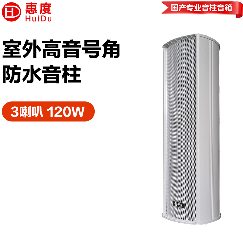 惠度（HuiDu）公共广播RS-812室外全天候豪华音柱厂区体育馆操场公园广场景区文化馆商场专用扩声音柱音响设备