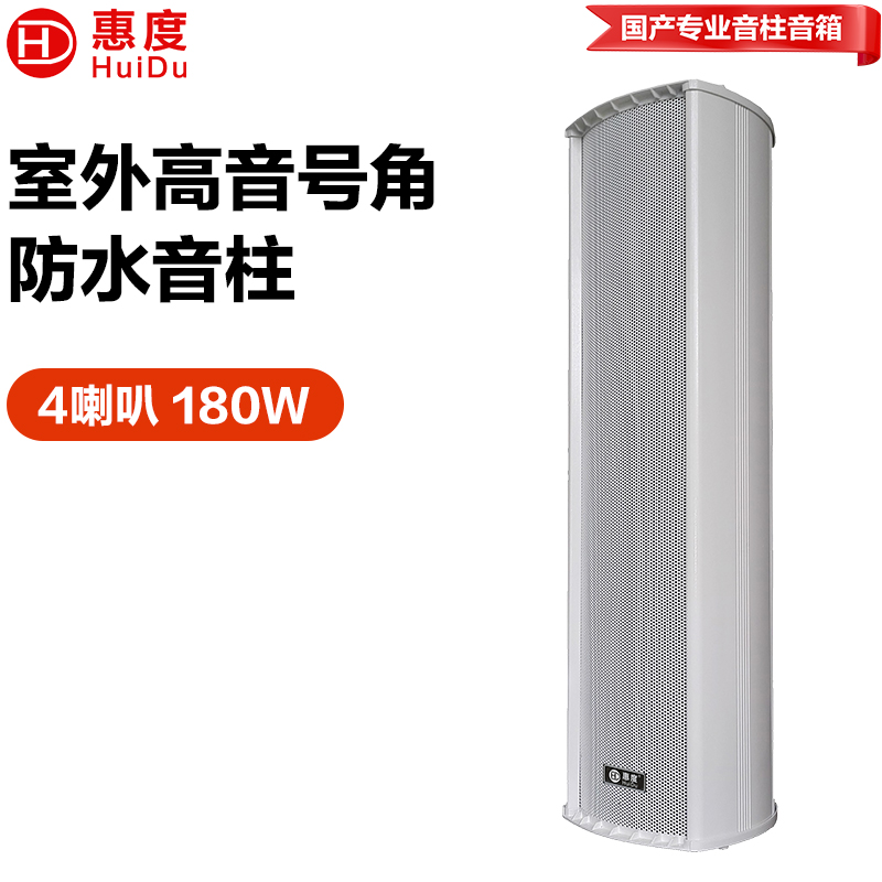 惠度（HuiDu）公共广播RS-818室外全天候豪华音柱厂区体育馆操场公园广场景区文化馆商场专用扩声音柱音响设备