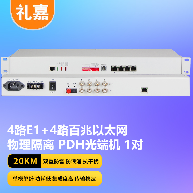 光端机 礼嘉/LIJIA LJ-P4E1-4EV-20KM PDH光端机