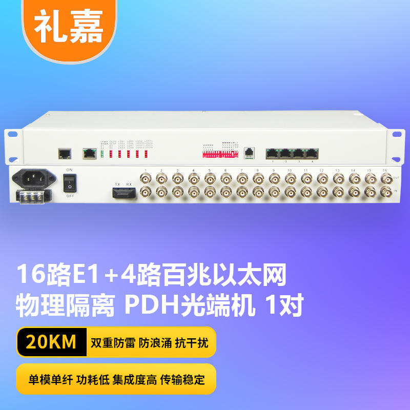 光端机 礼嘉/LIJIA LJ-P16E1-4EV-20KM PDH光端机