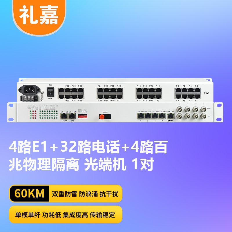 光端机 礼嘉/LIJIA LJ-32P4E4Fv 数字光端机