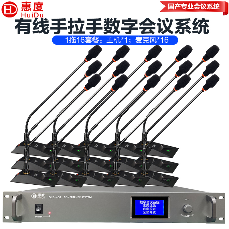 麦克风 惠度/HuiDu GLE-400S（1+16） 电容麦克风 有线 桌面式 16