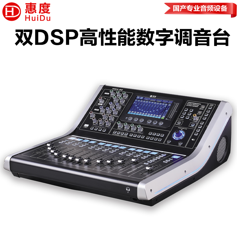 惠度（HuiDu）MDX-22专业双DSP高性能数字调音台会议演播厅酒吧乐队内置混响效果均衡器音效处理会议扩声调音台