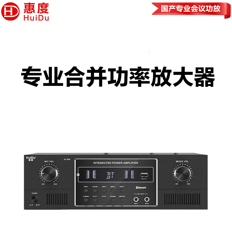 惠度（HuiDu）AV-208专业数字自动定阻定压多功能厅会议室功率放大器