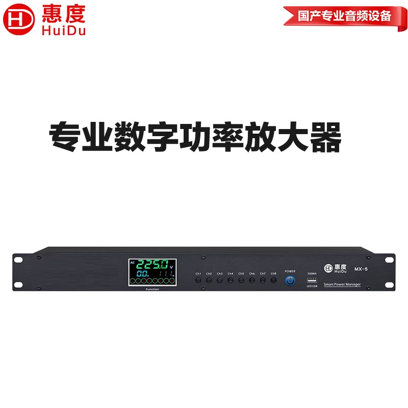 惠度（HuiDu）MX-5专业数字自动定阻定压多功能厅会议室功率放大器