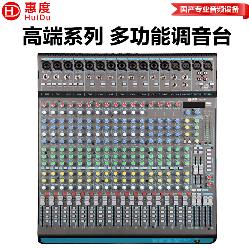 惠度（HuiDu）APO-20专业多路模拟调音台多路控制输出调音台带录音蓝牙多功能DSP数字混响效果均衡调音器